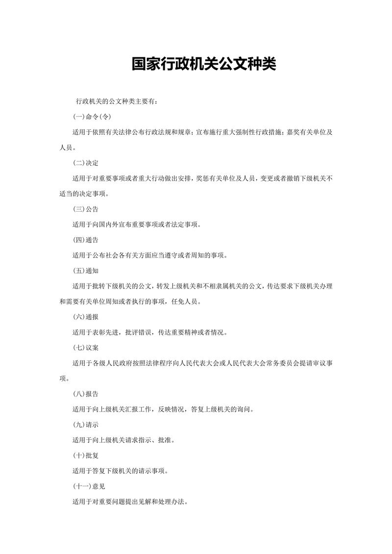 国家行政机关公文种类