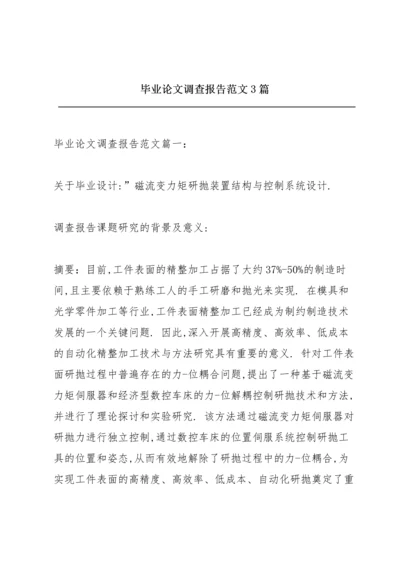 毕业论文调查报告范文3篇.docx