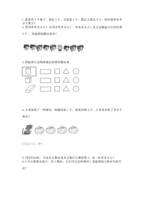 一年级上册数学期中测试卷附答案（b卷）.docx