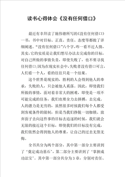 读书的心得体会没有任何借口