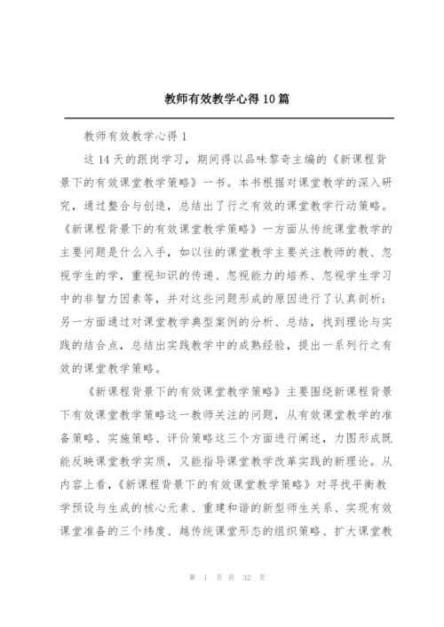 教师有效教学心得10篇.docx