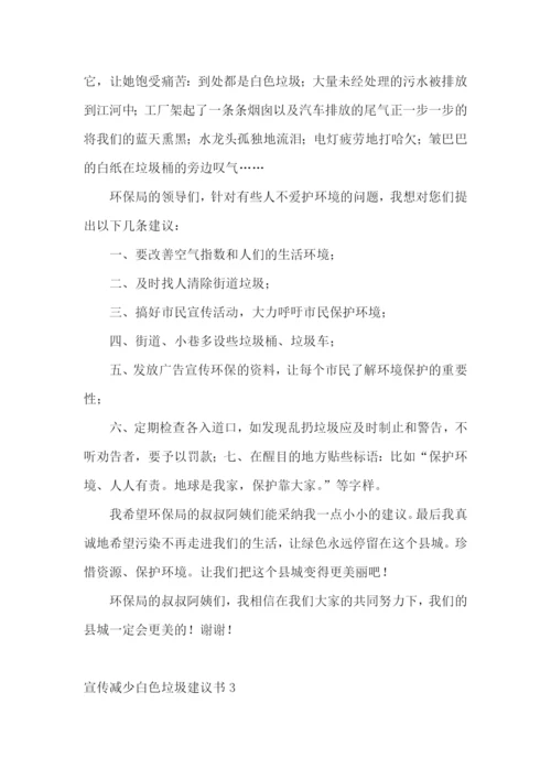 宣传减少白色垃圾建议书.docx