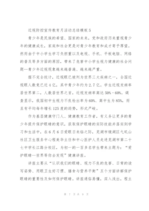 近视防控宣传教育月活动总结模板5篇.docx