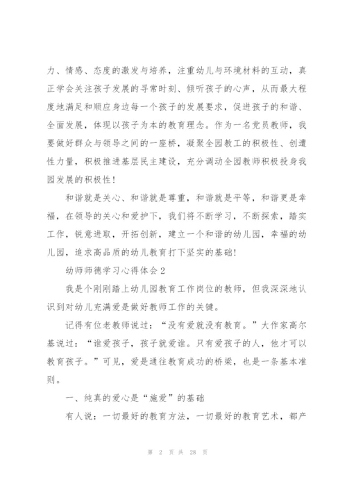 幼师师德学习心得体会10篇.docx