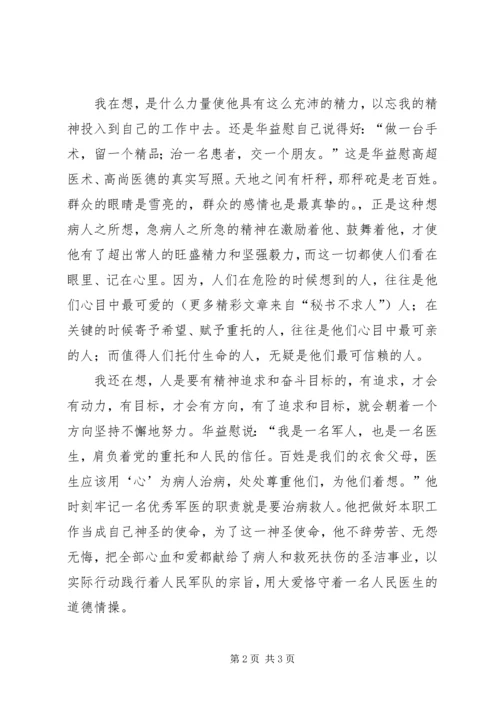 学习华益慰心得体会：为谁辛苦为谁忙 (6).docx