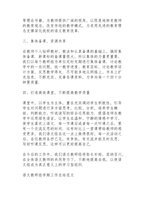 语文教研组学期工作总结范文5篇.docx
