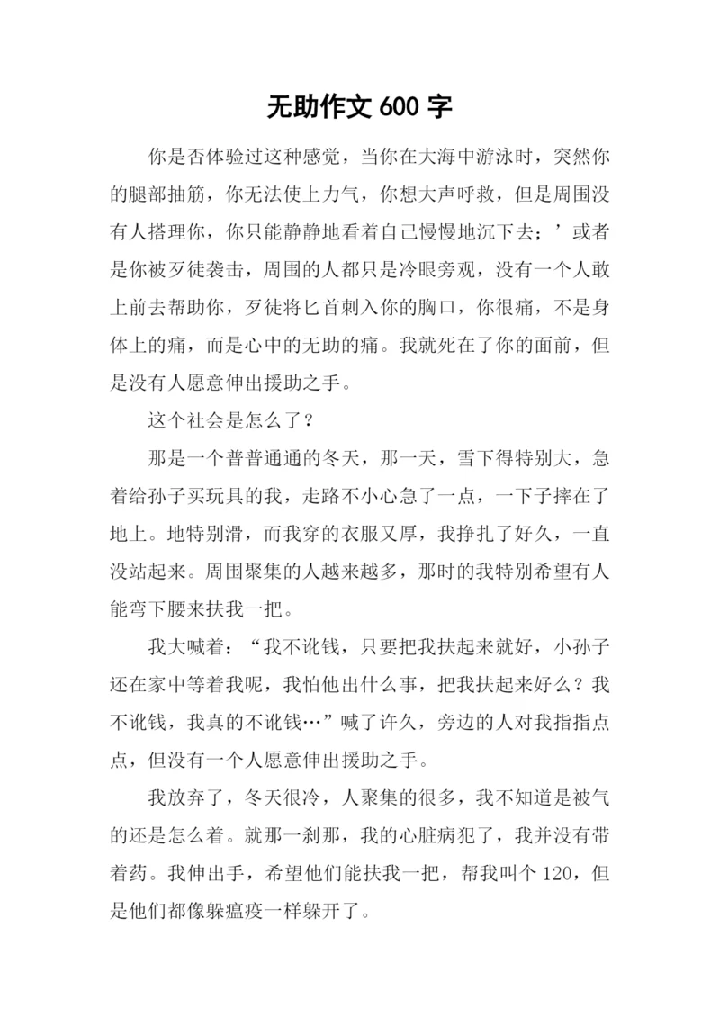 无助作文600字0.docx