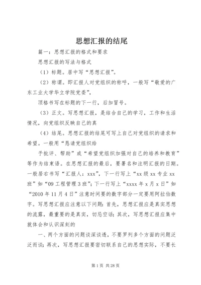 思想汇报的结尾 (2).docx