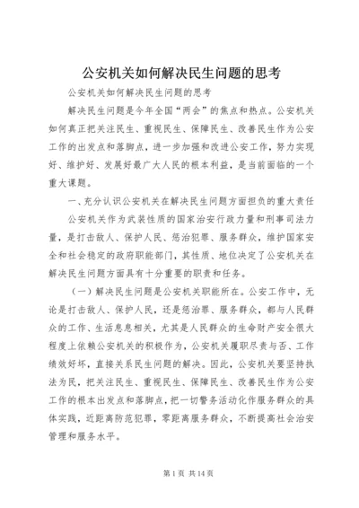 公安机关如何解决民生问题的思考 (2).docx