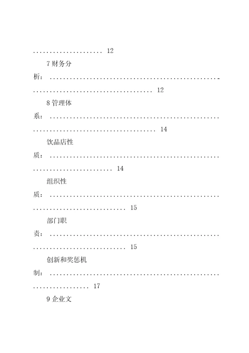 饮店创业策划书范本3篇