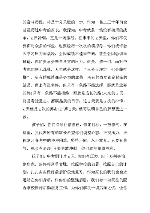 中考百日誓师大会家长发言稿