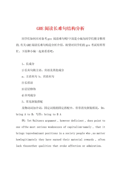 GRE阅读长难句结构分析