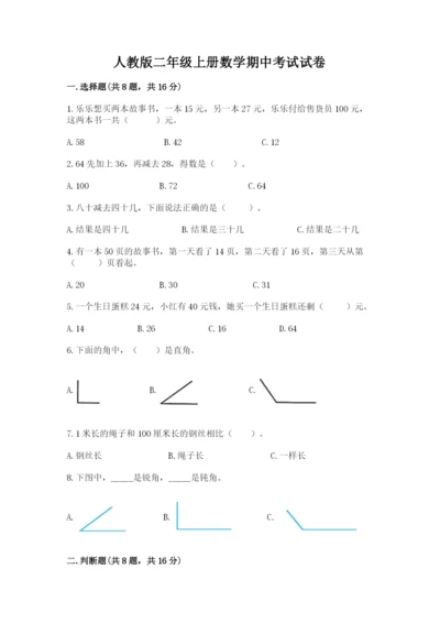 人教版二年级上册数学期中考试试卷及完整答案.docx