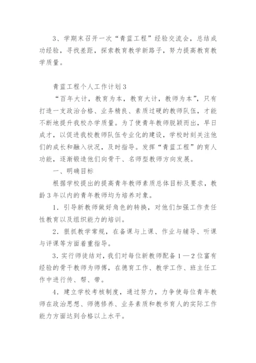 青蓝工程个人工作计划.docx