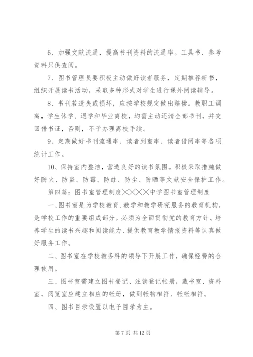图书室管理制度精选.docx