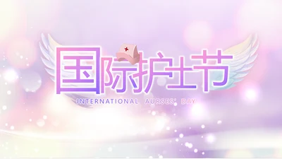 梦幻紫色512国际护士节动态PPT