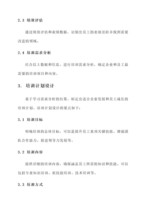 企业学习计划发展方案