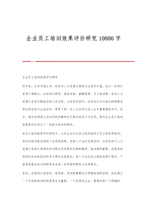 企业员工培训效果评价研究10800字.docx