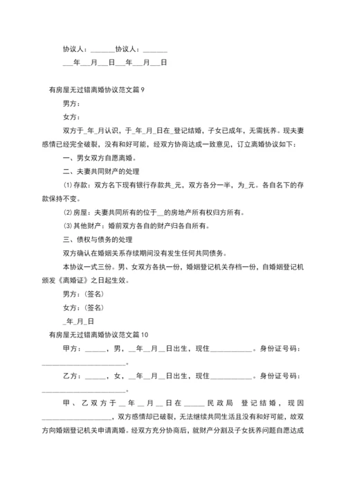 有房屋无过错离婚协议范文(律师精选10篇).docx