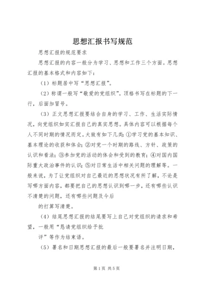 思想汇报书写规范 (2).docx
