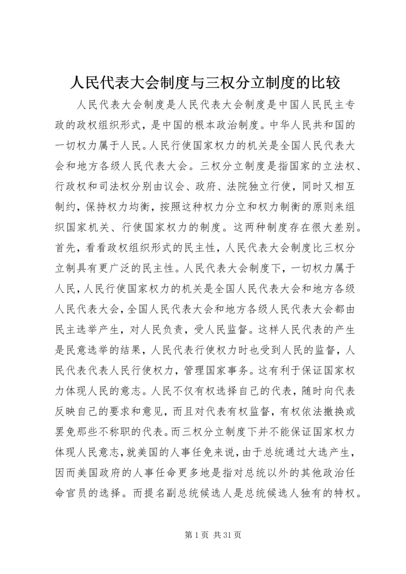 人民代表大会制度与三权分立制度的比较.docx