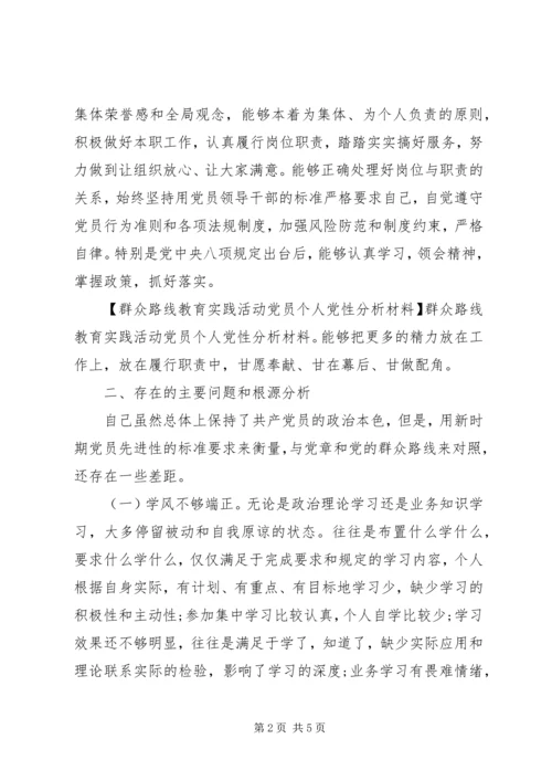 群众路线党员党性分析材料.docx