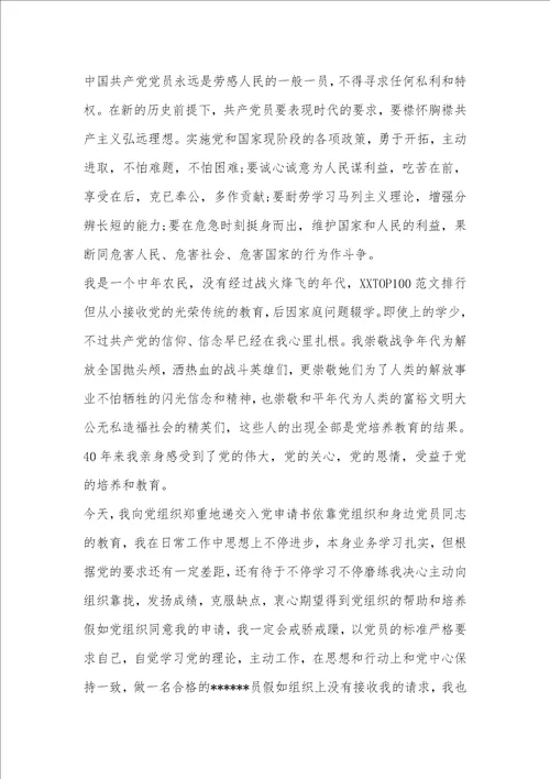 农民入党志愿书范文模板