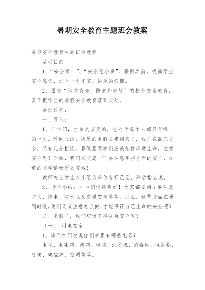 暑期安全教育主题班会教案_1.docx