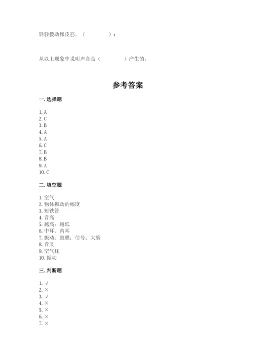 教科版科学四年级上册第一单元《声音》测试卷及参考答案【典型题】.docx