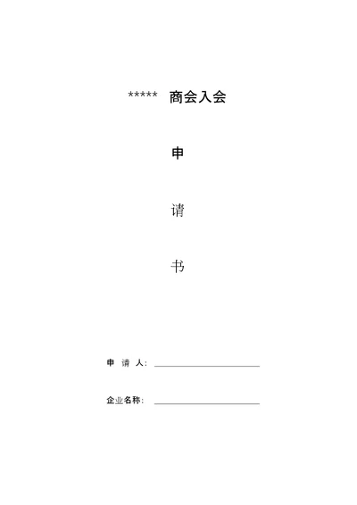 商会入会申请表