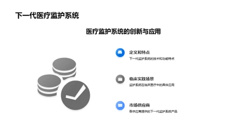 医疗守护者：监护技术新革命