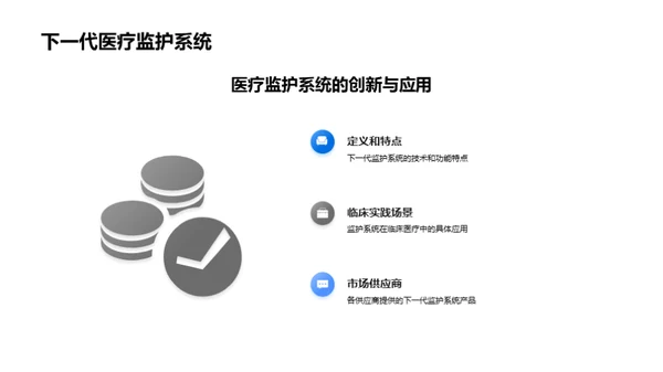 医疗守护者：监护技术新革命