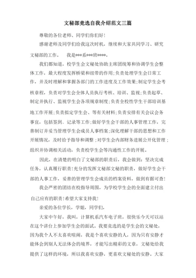 文秘部竞选自我介绍范文三篇.docx