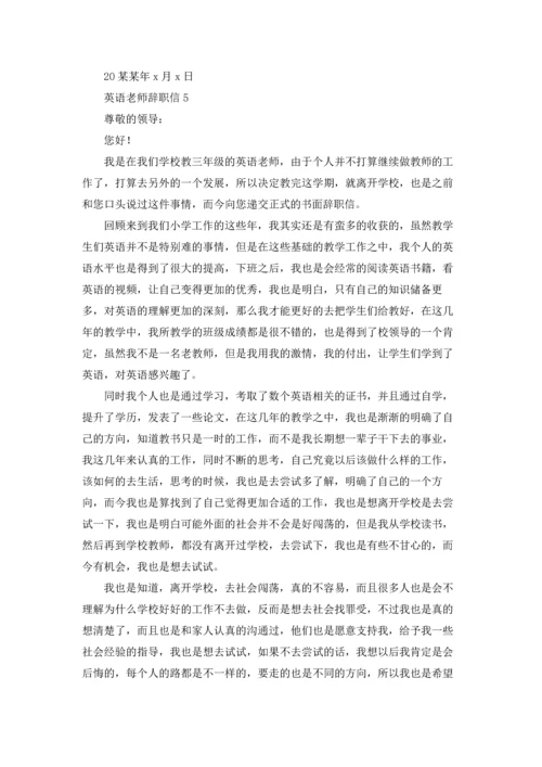 英语老师辞职信6篇.docx