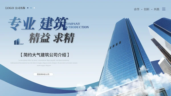 简约商务建筑公司介绍建筑企业介绍ppt模板