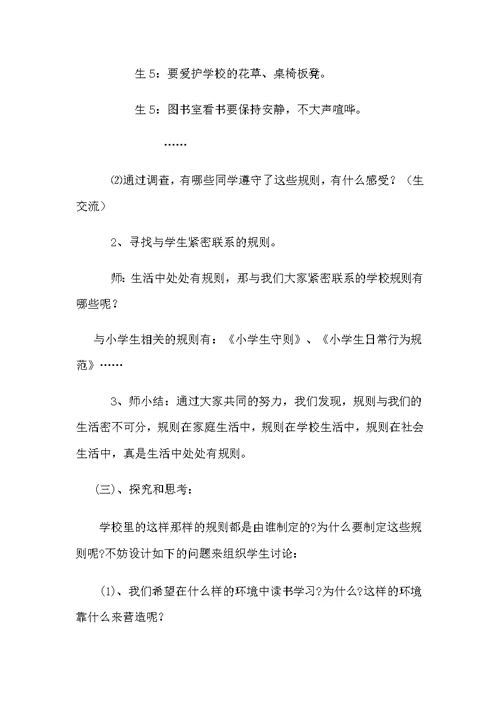 学校里的规则的教学设计