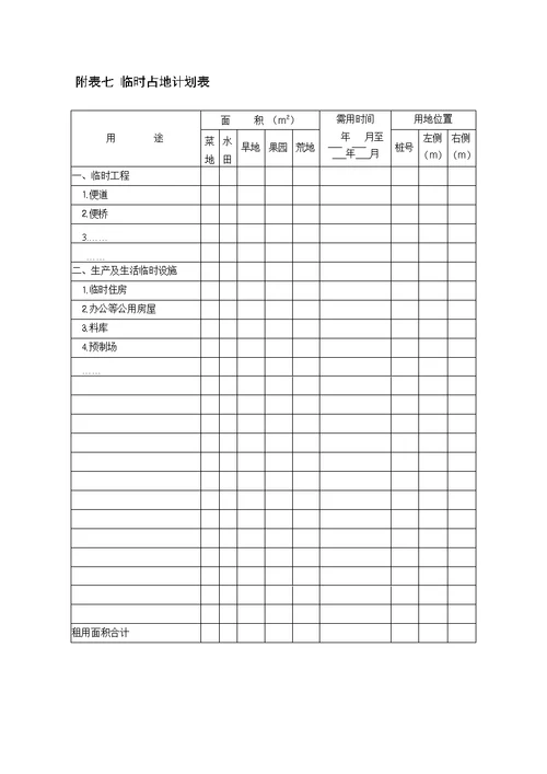 范本公路工程标准施工招标文件2018年版施组附表