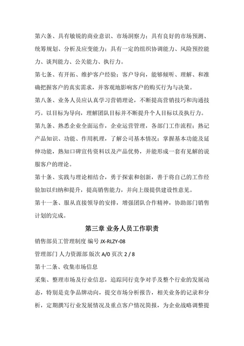 销售部员工管理制度