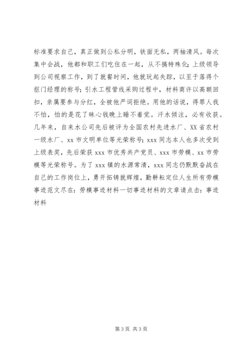 供水企业劳模事迹材料.docx