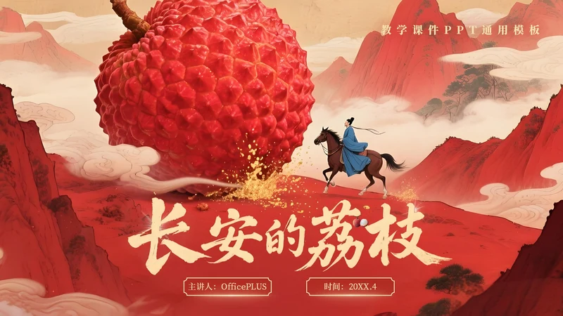 红色系长安的荔枝教学课件读书分享通用PPT模板