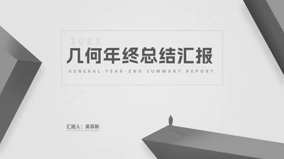 商务风灰色几何年终总结汇报PPT模板
