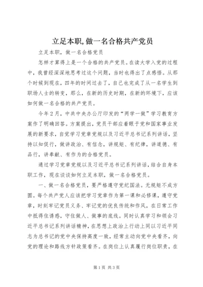 立足本职,做一名合格共产党员 (5).docx
