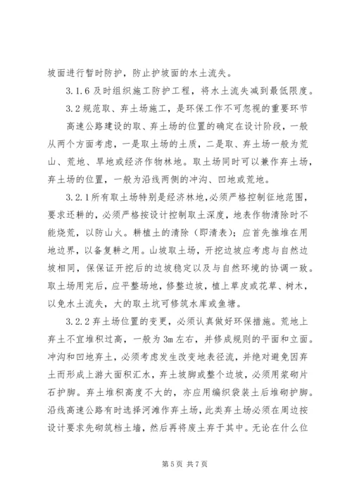 高速公路施工环保方案 (4).docx