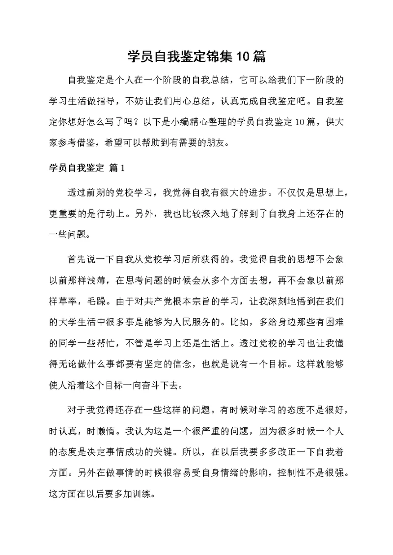 学员自我鉴定锦集10篇