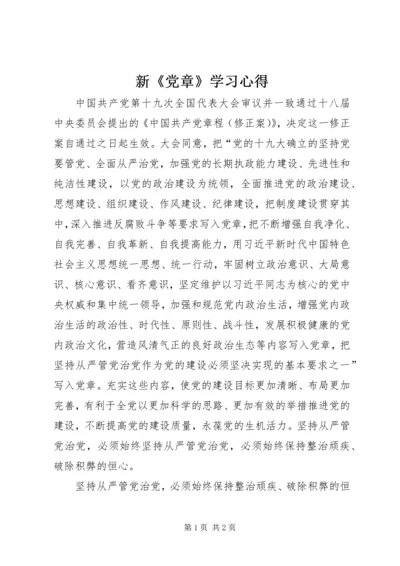 新《党章》学习心得.docx