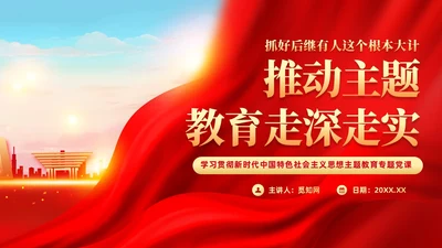 红色党建抓好后继有人推动主题教育走深走实PPT