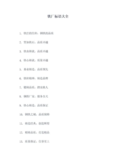 铁厂标语大全