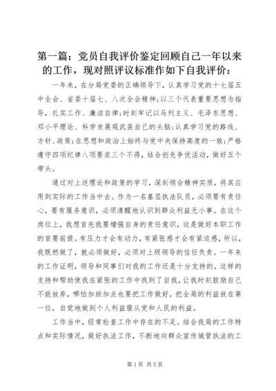 第一篇：党员自我评价鉴定回顾自己一年以来的工作，现对照评议标准作如下自我评价：_1 (2).docx
