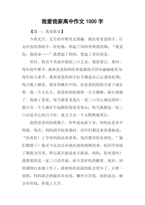 我爱我家高中作文1000字.docx