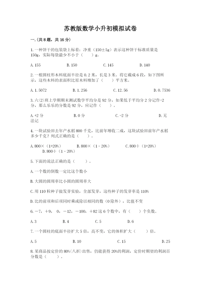 苏教版数学小升初模拟试卷附参考答案【考试直接用】.docx